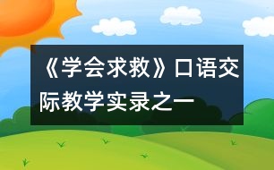 《學(xué)會求救》口語交際教學(xué)實錄之一