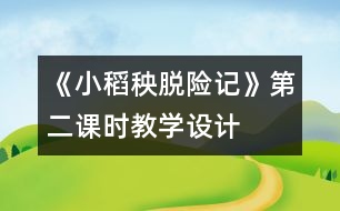 《小稻秧脫險(xiǎn)記》第二課時(shí)教學(xué)設(shè)計(jì)