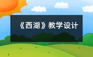 《西湖》教學(xué)設(shè)計