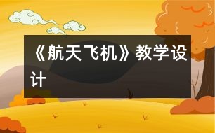 《航天飛機》教學(xué)設(shè)計