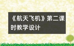 《航天飛機(jī)》第二課時(shí)教學(xué)設(shè)計(jì)