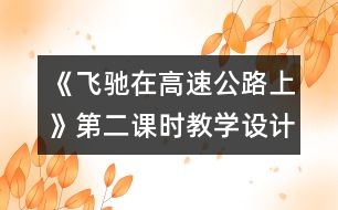 《飛馳在高速公路上》第二課時教學設(shè)計