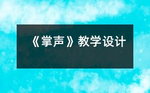 《掌聲》教學設(shè)計