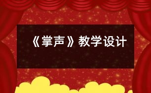 《掌聲》教學(xué)設(shè)計