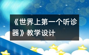 《世界上第一個聽診器》教學(xué)設(shè)計