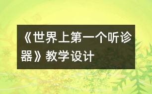 《世界上第一個(gè)聽診器》教學(xué)設(shè)計(jì)