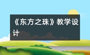 《“東方之珠”》教學設計