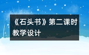 《石頭書》第二課時(shí)教學(xué)設(shè)計(jì)