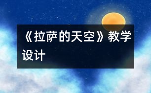 《拉薩的天空》教學設計