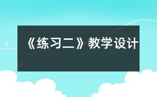 《練習(xí)二》教學(xué)設(shè)計