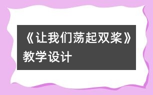 《讓我們蕩起雙槳》教學(xué)設(shè)計