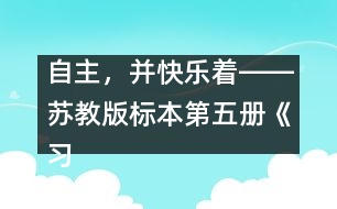 自主，并快樂著――蘇教版標本第五冊《習作一》教學設計