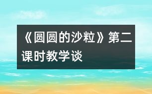 《圓圓的沙?！返诙n時(shí)教學(xué)談