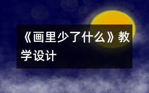 《畫里少了什么》教學(xué)設(shè)計(jì)