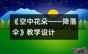 《空中花朵――降落傘》教學設計