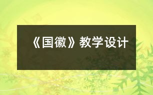 《國徽》教學(xué)設(shè)計