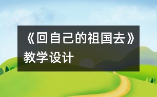 《回自己的祖國去》教學設(shè)計