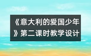 《意大利的愛國少年》第二課時教學(xué)設(shè)計