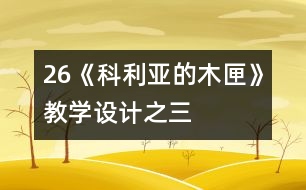 26《科利亞的木匣》教學(xué)設(shè)計之三