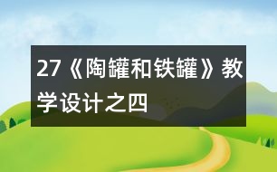 27《陶罐和鐵罐》教學(xué)設(shè)計(jì)之四