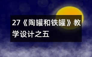 27《陶罐和鐵罐》教學設(shè)計之五