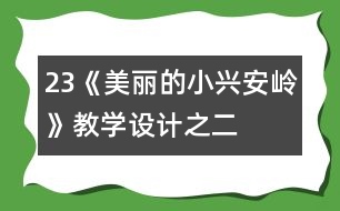 23《美麗的小興安嶺》教學設計之二