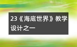 23《海底世界》教學(xué)設(shè)計(jì)之一