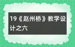 19《趙州橋》教學設計之六