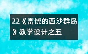 22《富饒的西沙群島》教學設計之五