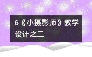 6《小攝影師》教學(xué)設(shè)計(jì)之二