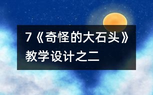 7《奇怪的大石頭》教學(xué)設(shè)計之二