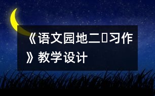 《語文園地二?習(xí)作》教學(xué)設(shè)計(jì)