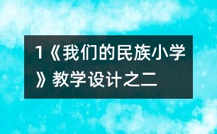 1《我們的民族小學(xué)》教學(xué)設(shè)計(jì)之二