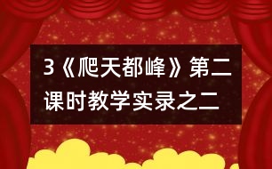 3《爬天都峰》第二課時(shí)教學(xué)實(shí)錄之二