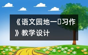 《語(yǔ)文園地一?習(xí)作》教學(xué)設(shè)計(jì)