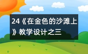 24《在金色的沙灘上》教學(xué)設(shè)計(jì)之三