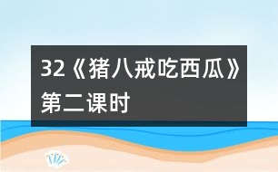 32《豬八戒吃西瓜》第二課時(shí)