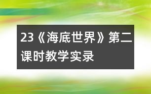 23《海底世界》第二課時(shí)教學(xué)實(shí)錄