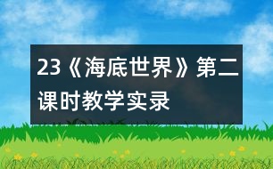 23《海底世界》第二課時教學實錄