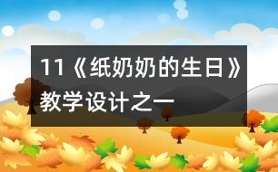 11《紙奶奶的生日》教學設計之一