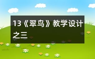 13《翠鳥》教學(xué)設(shè)計(jì)之三