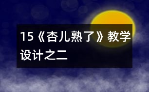 15《杏兒熟了》教學(xué)設(shè)計(jì)之二