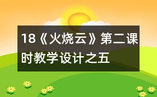 18《火燒云》第二課時教學(xué)設(shè)計之五