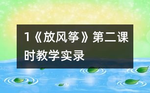 1《放風箏》第二課時教學實錄