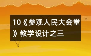 10《參觀人民大會堂》教學(xué)設(shè)計(jì)之三