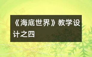 《海底世界》教學(xué)設(shè)計(jì)之四