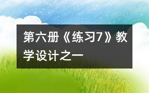 第六冊《練習7》教學設計之一