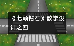 《七顆鉆石》教學(xué)設(shè)計(jì)之四