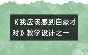 《我應(yīng)該感到自豪才對(duì)》教學(xué)設(shè)計(jì)之一