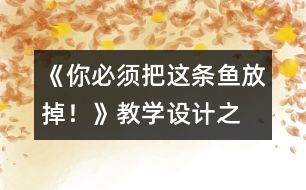 《“你必須把這條魚放掉！”》教學設(shè)計之二